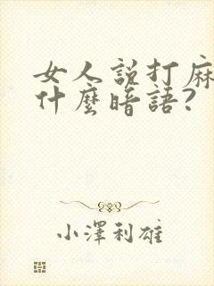 女人说打麻将是什么暗语?