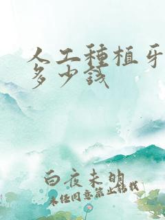 人工种植牙治疗多少钱