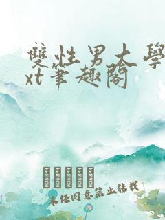 双性男大学生txt笔趣阁