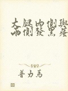 大腿内侧与阴囊两侧发黑瘙痒