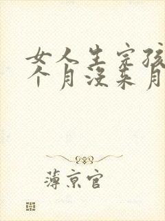 女人生完孩子三个月没来月经正常吗