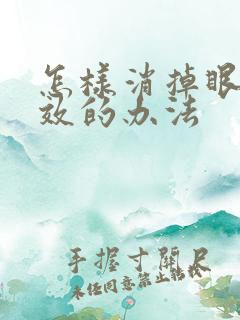 怎样消掉眼袋有效的办法