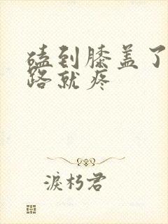 磕到膝盖了一走路就疼