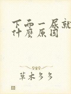 下面一尿就疼是什么原因