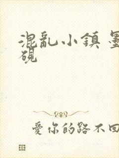 混乱小镇 墨池砚