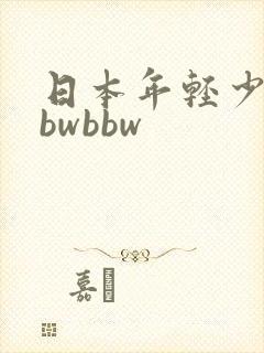 日本年轻少妇bbwbbw