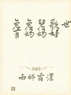 兔兔儿歌世上只有妈妈好