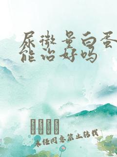 尿微量白蛋白高能治好吗