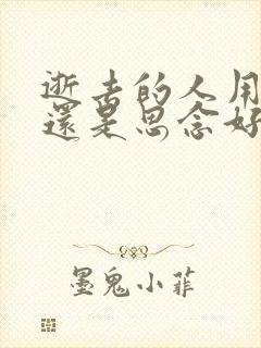 逝去的人用怀念还是思念好