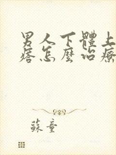 男人下体上长疙瘩怎么治疗