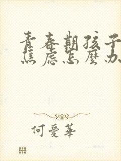 青春期孩子烦躁焦虑怎么办