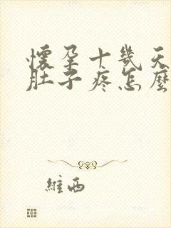 怀孕十几天出血肚子疼怎么回事