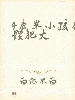 4岁半小孩扁桃体肥大