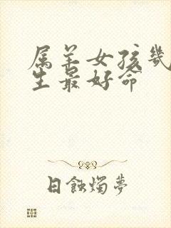 属羊女孩几点出生最好命