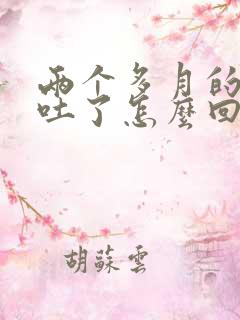 两个多月的小猫吐了怎么回事