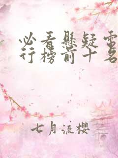 必看悬疑电影排行榜前十名