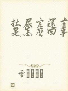 拉尿完还有尿意是怎么回事?