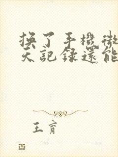 换了手机微信聊天记录还能找到吗