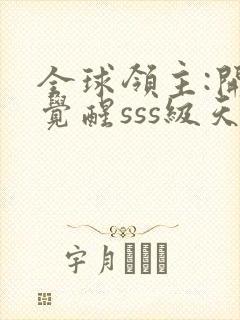 全球领主:开局觉醒sss级天赋的全部小说