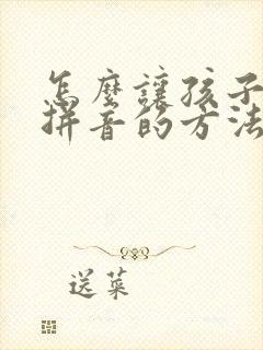 怎么让孩子学好拼音的方法