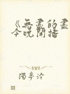 《无尽的尽头》今晚开播