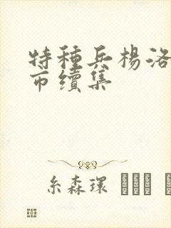 特种兵杨洛在都市续集