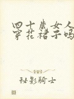 四十岁女人可以穿花裙子吗