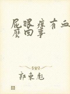 屁眼痒有血是怎么回事