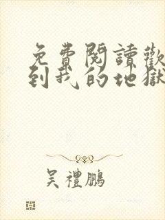 免费阅读欢迎来到我的地狱全文