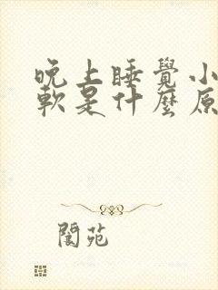 晚上睡觉小腿酸软是什么原因 女性