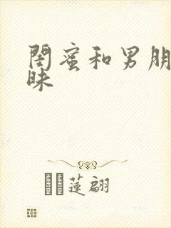 闺蜜和男朋友暧昧