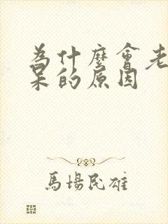 为什么会老年痴呆的原因