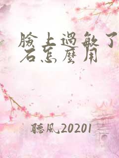 脸上过敏了炉甘石怎么用