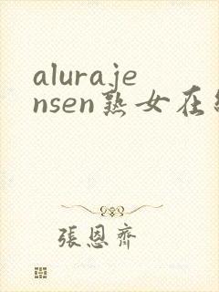alurajensen熟女在线