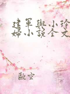 建军与小玲儿媳妇小说全文阅读
