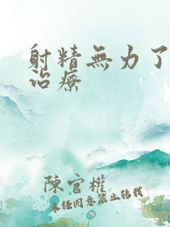 射精无力了如何治疗