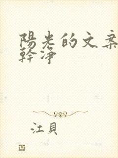 阳光的文案短句干净