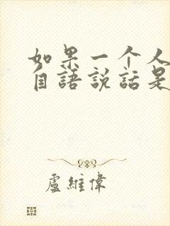 如果一个人自言自语说话是什么情况