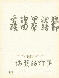 处理甲状腺点状强回声结节