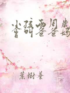 小孩两周岁还只会叫爸爸妈妈