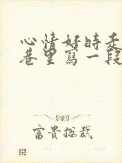 心情好时走在小巷里写一段话