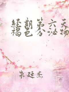 经期第六天还有褐色分泌物正常吗