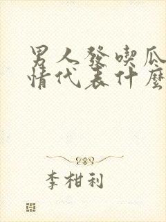 男人发吃瓜的表情代表什么