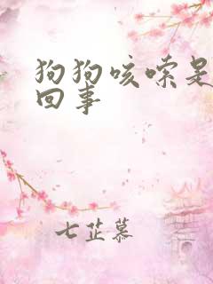 狗狗咳嗦是怎么回事