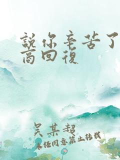 说你辛苦了高情商回复