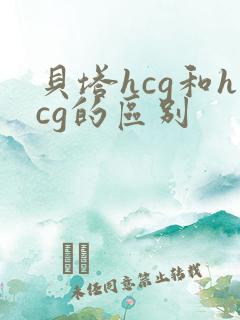 贝塔hcg和hcg的区别