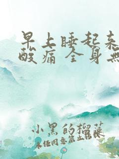 早上睡起来肌肉酸痛 全身无力