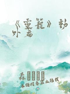 《灵笼》动漫番外篇