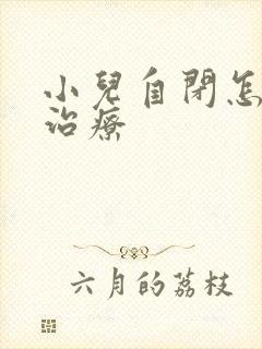 小儿自闭怎么样治疗