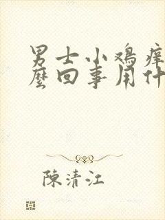 男士小鸡痒是怎么回事用什么药